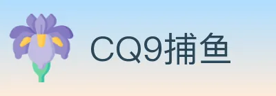 CQ9捕鱼 Logo
